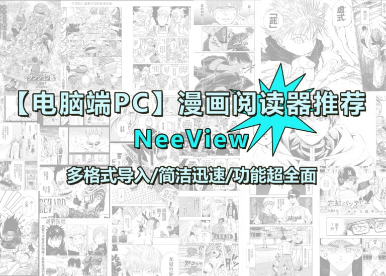 【电脑端PC】漫画阅读器软件App推荐/漫画本地下载导入